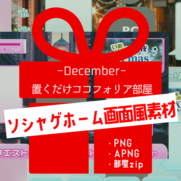 【APNG】置くだけココフォリア部屋-ソシャゲホーム画面風-【部屋zip付き】