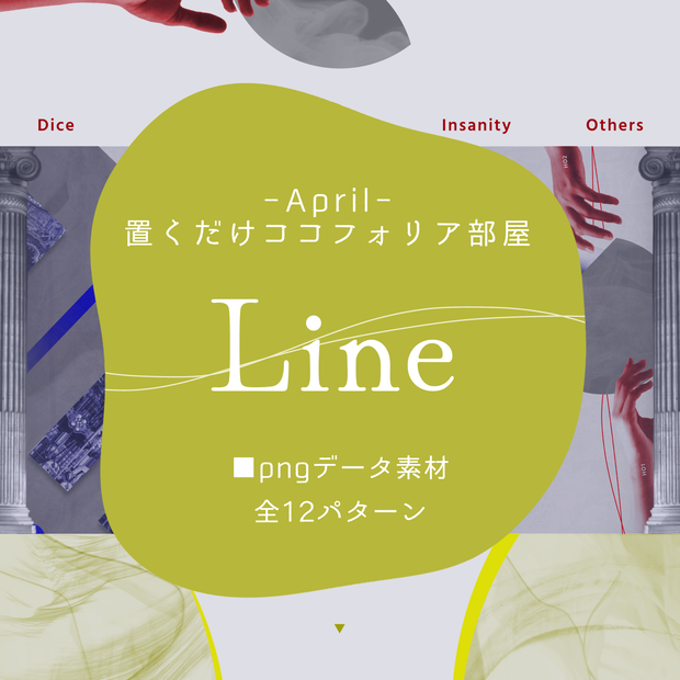 【全12パターン】置くだけココフォリア部屋 -Line-