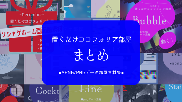 【9/7まで！】置くだけココフォリア部屋まとめ【apng/png】