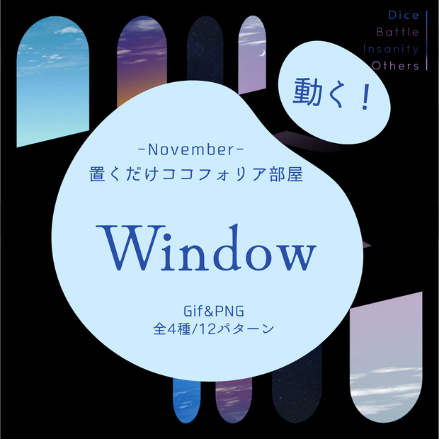 【Gif】置くだけココフォリア部屋 -Window-【空/星】