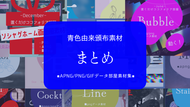 【2024/12/7まで！】部屋・装飾/カットイン素材まとめ【apng/png/GIF】