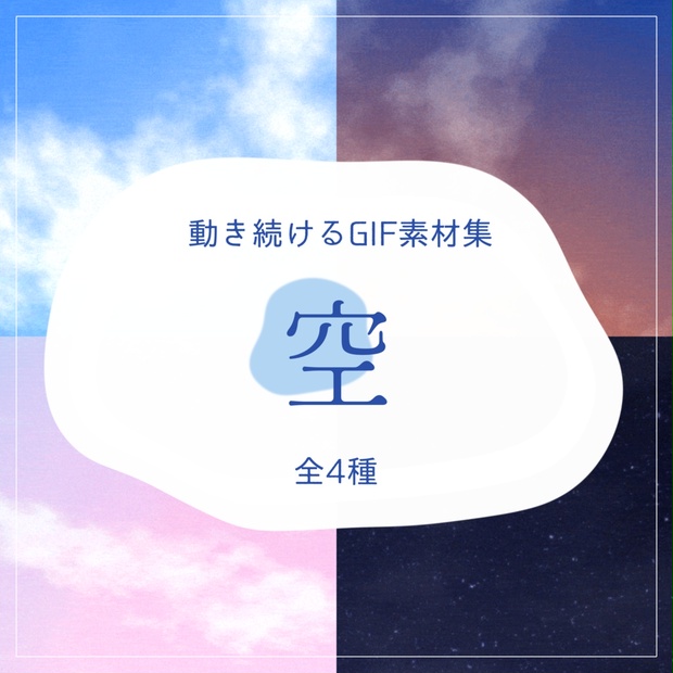 動き続けるGIF素材-空-【GIF/Loop】 - 青色由来 - BOOTH