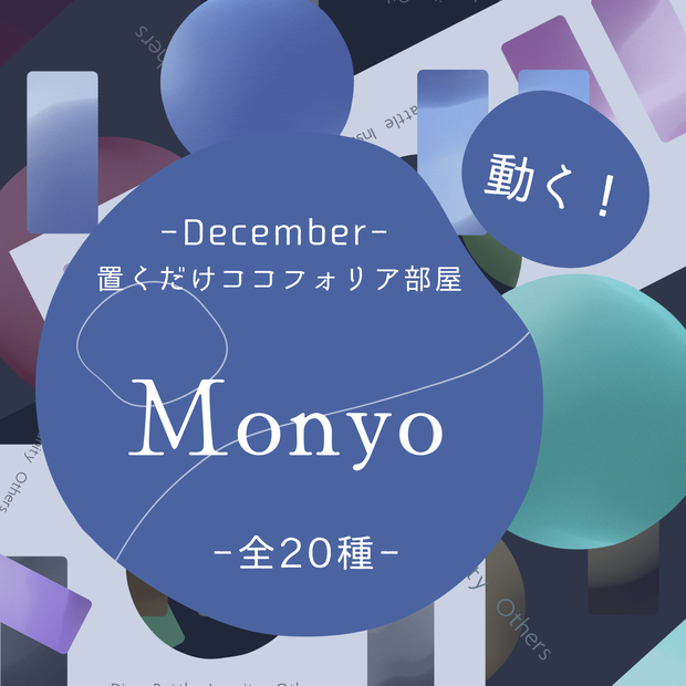 【Gif】置くだけココフォリア部屋-Monyo-【流体シェイプ】