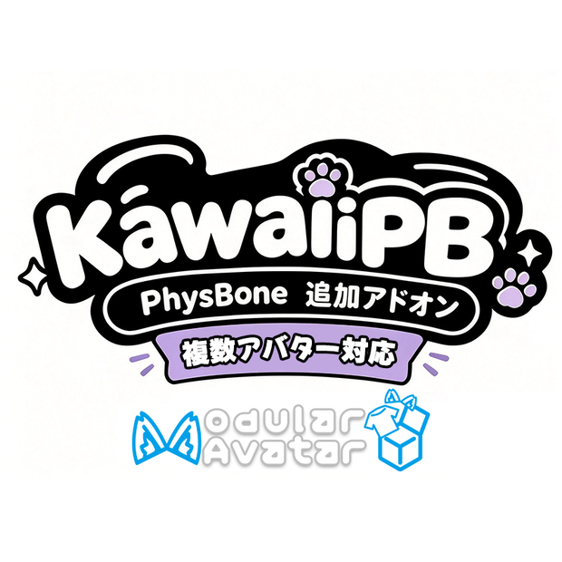 KawaiiPB （PhysBone）アドオン アバター9体対応