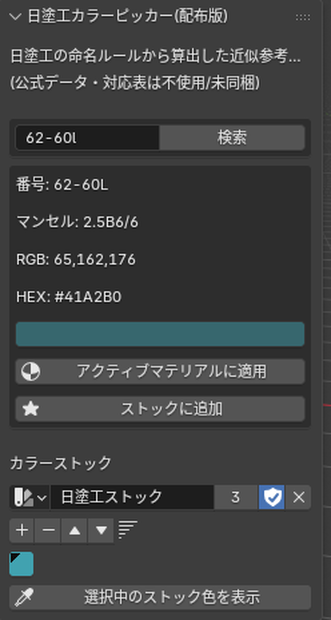 [無料] 【Blenderアドオン】日塗工-HEX変換