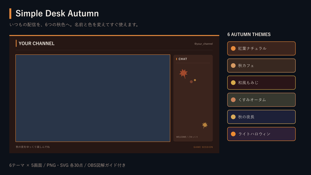 【無料体験あり】秋のOBS配信画面メーカー｜6テーマ×5画面／PNG・SVG