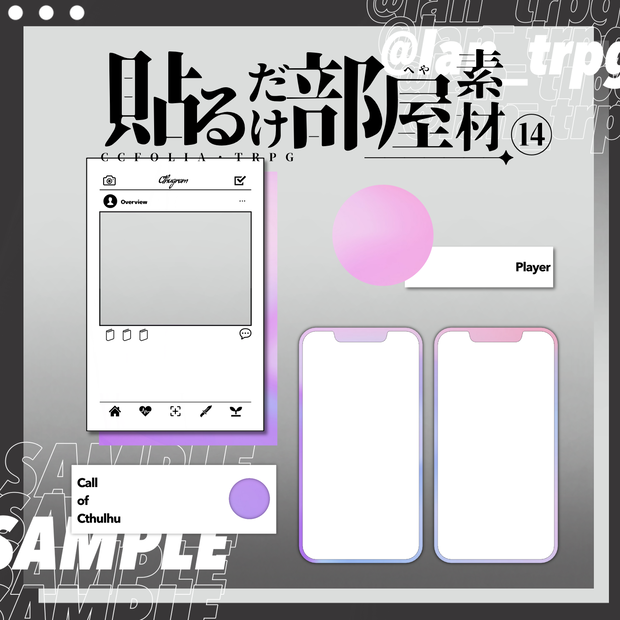【無償/有償】SNS風貼るだけ部屋素材⑭【ココフォリア・CoC】