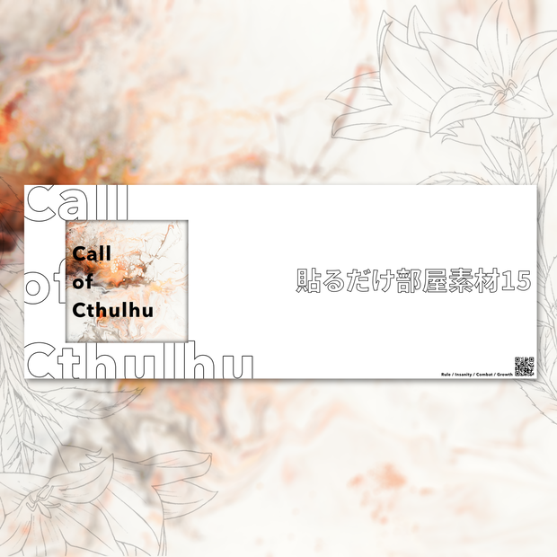 【無償/有償】貼るだけ部屋素材⑮【ココフォリア・CoC】