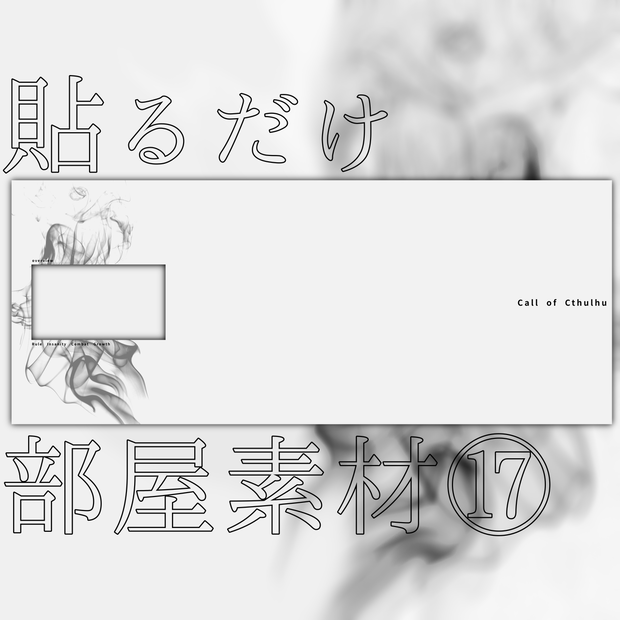 【無償/有償】貼るだけ部屋素材⑰【ココフォリア・CoC】