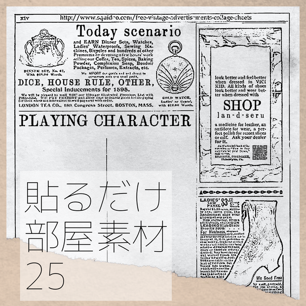 【無償/有償】レトロな新聞風貼るだけ部屋素材㉕【ココフォリア・TRPG】