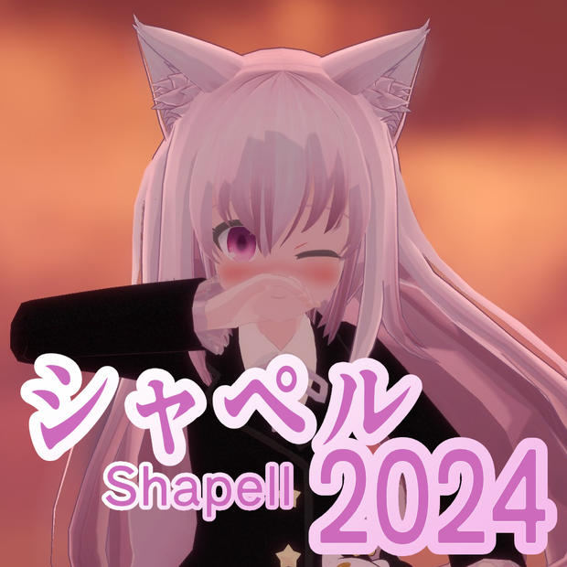 【無料】アバター「シャペル２０２４」