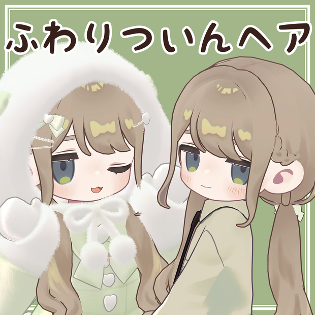 ふわりついんヘア
