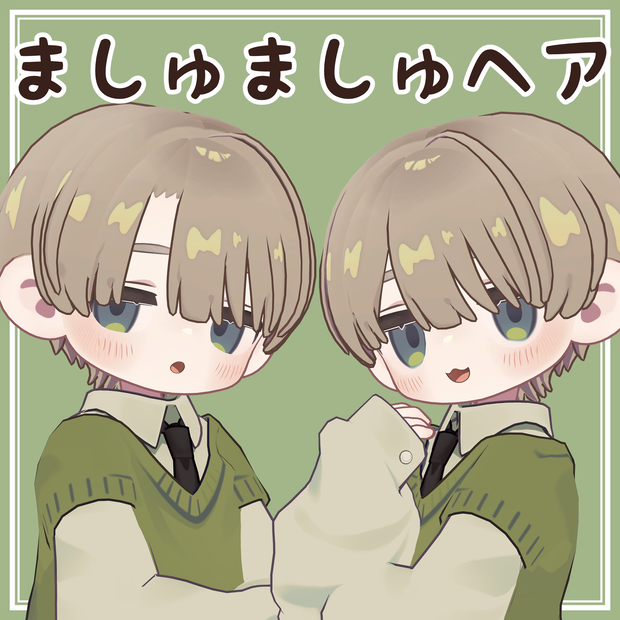 ましゅましゅヘア