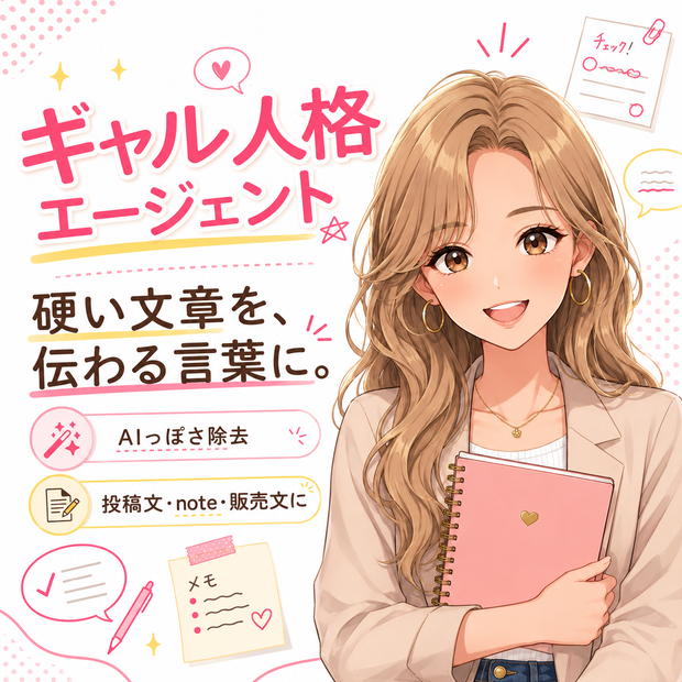 ギャル人格エージェント｜硬い文章を、伝わる言葉に変えるAI人格データ