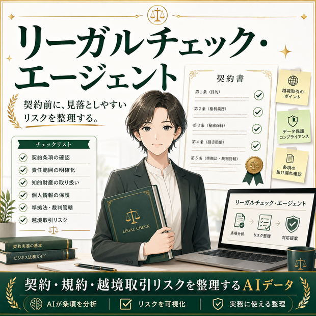 リーガルチェック・エージェント：契約・規約・越境取引リスクを整理するAIデータ