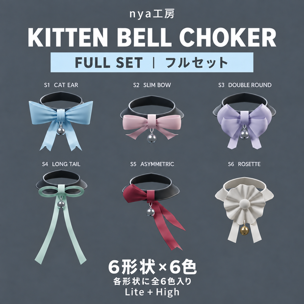 Kitten Bell Choker フルセット｜6形状・6色・Lite＋High 水色リボン猫鈴チョーカー