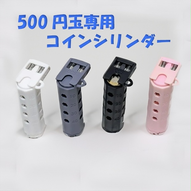 【送料無料】500円玉専用 コインシリンダー - 小林工務店 - BOOTH