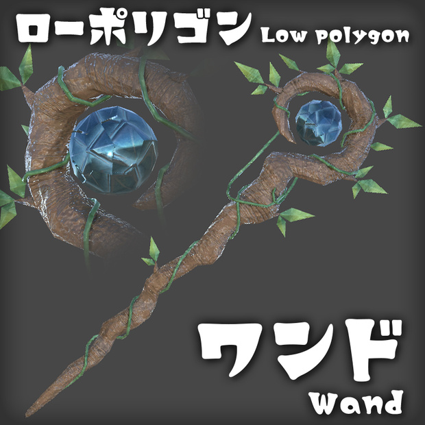 ワンド Wand
