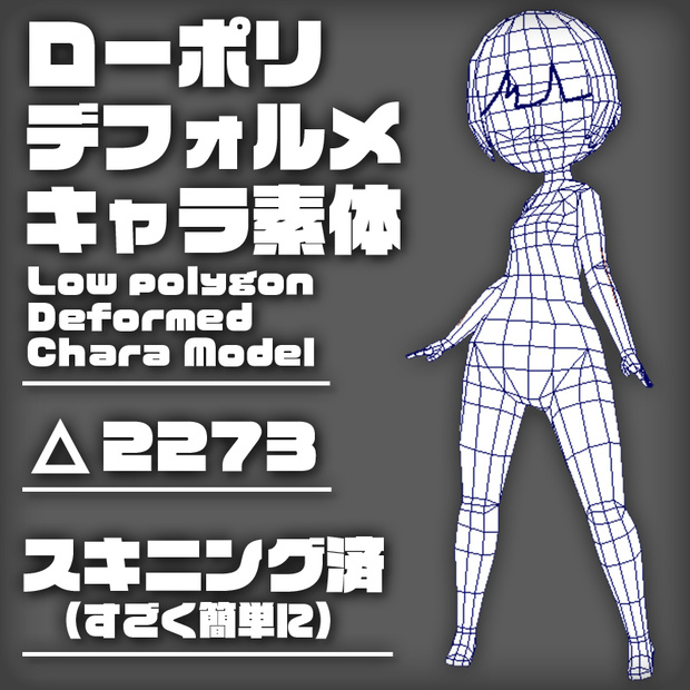 ローポリデフォルメキャラ素体