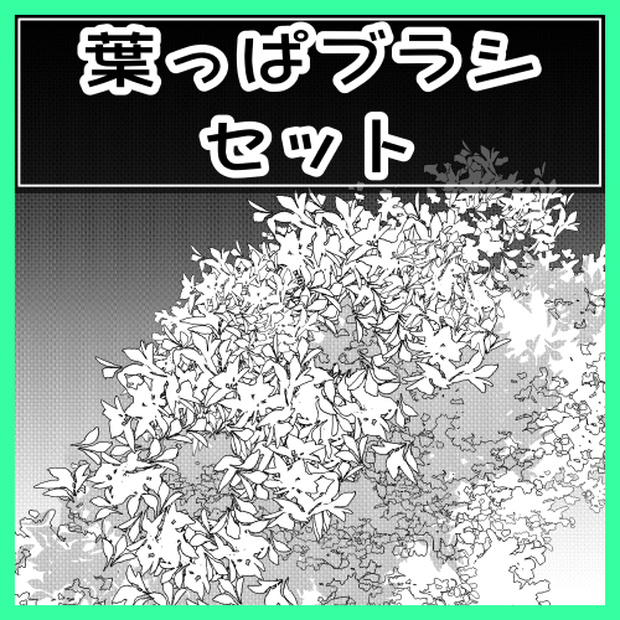 クリスタ用素材_葉っぱブラシ01