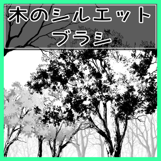 クリスタ用素材_木の枝シルエットブラシ