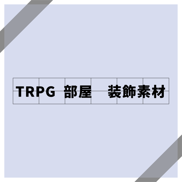 装飾素材4【基本無料/投げ銭】