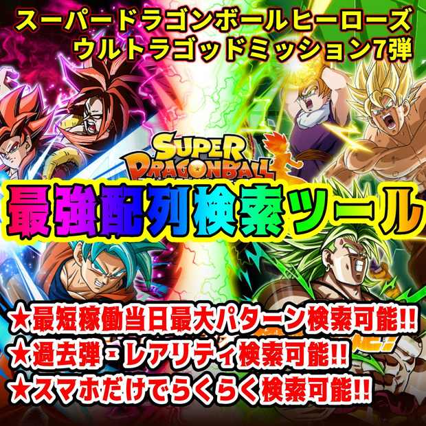 【業界最速更新！！】UGM7弾 配列表検索ツール スーパードラゴンボールヒーローズ