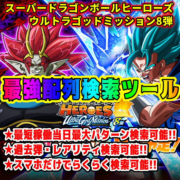 【業界最速更新！！】UGM8弾 配列表検索ツール スーパードラゴンボールヒーローズ