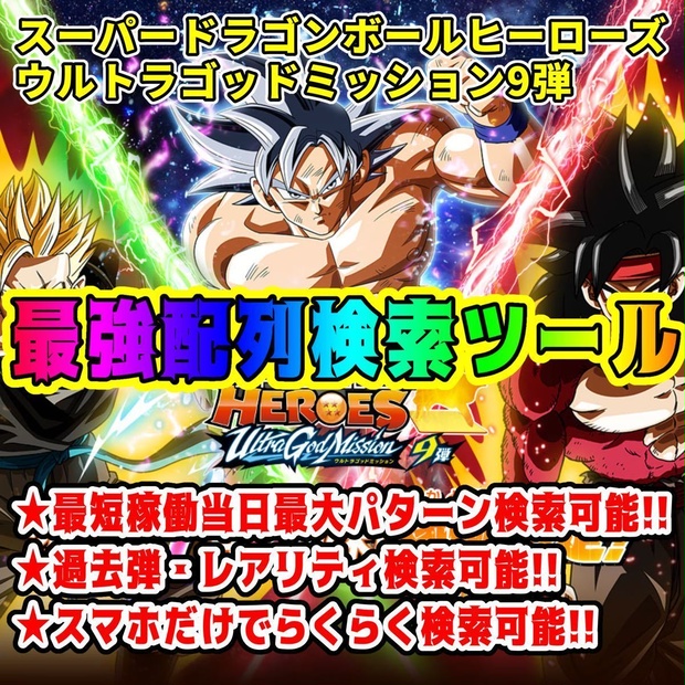 【業界最速更新！！】UGM9弾 配列表検索ツール スーパードラゴンボールヒーローズ
