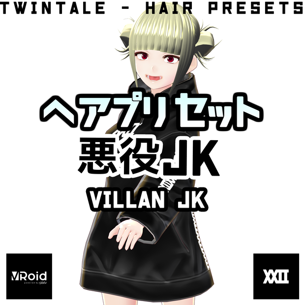 【VRoid】ヘアプリセット・悪役JK【ついんてえる】