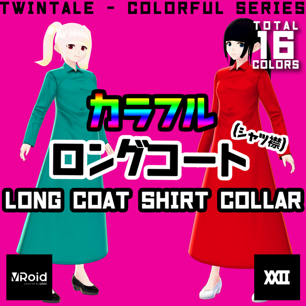 【VRoid】カラフルロングコート(シャツ襟)  全16色【ついんてえる】