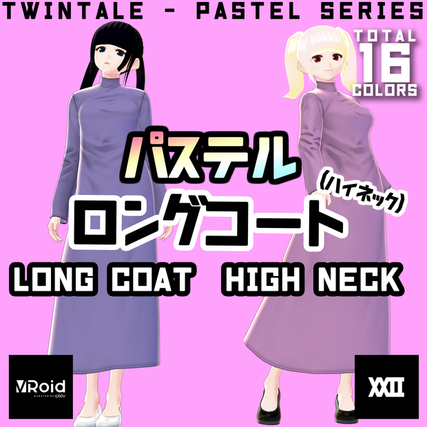 【VRoid】パステルロングコート(ハイネック)  全16色【ついんてえる】