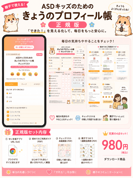 ASDキッズのためのプロフィール帳【正規版】
