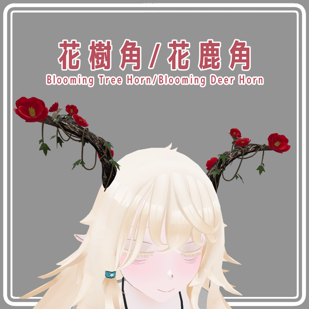 [VRC対応]花樹角/花鹿角 Blooming Tree Horn/Blooming Deer Horn