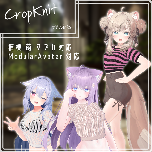 [3アバター対応] クロップニット CropKnit [ModularAvatar対応]