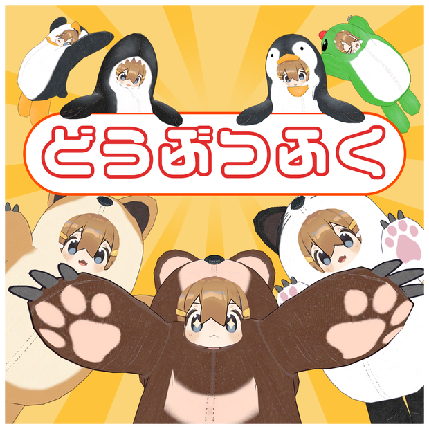 どうぶつふく【まめひなた専用】