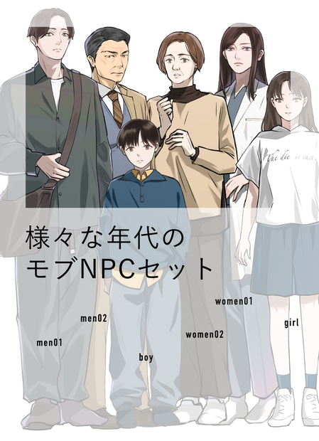 様々な年代のモブNPC立ち絵セット