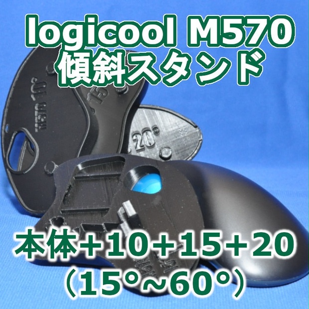 logicool M570角度調整スタンド黒 - ぺんほり製作所 - BOOTH