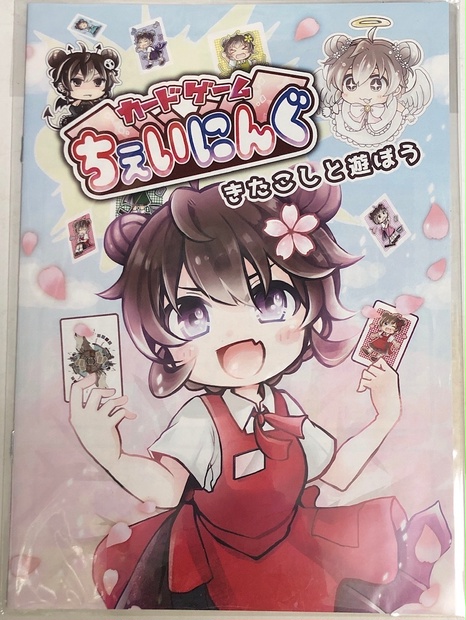 【送料込み】きたこしと遊ぼう！カードゲームちぇいにんぐ　遊び方冊子 B5サイズ