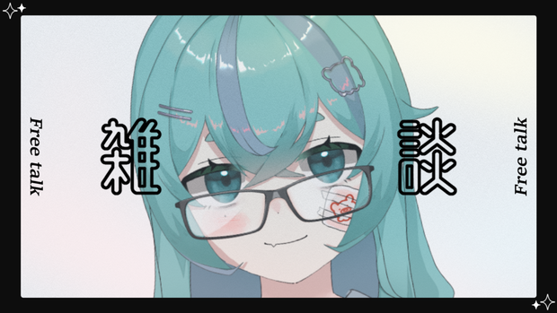 雑談(サムネイル素材)