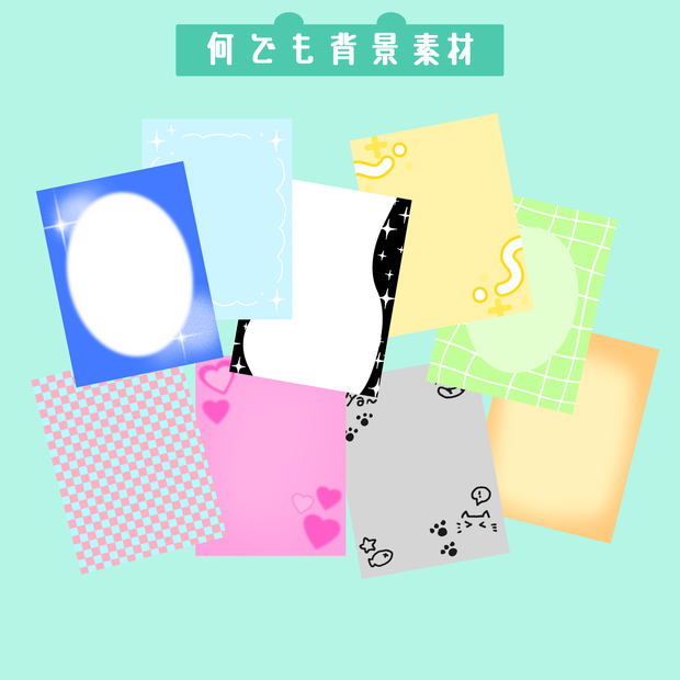 なんでも背景素材