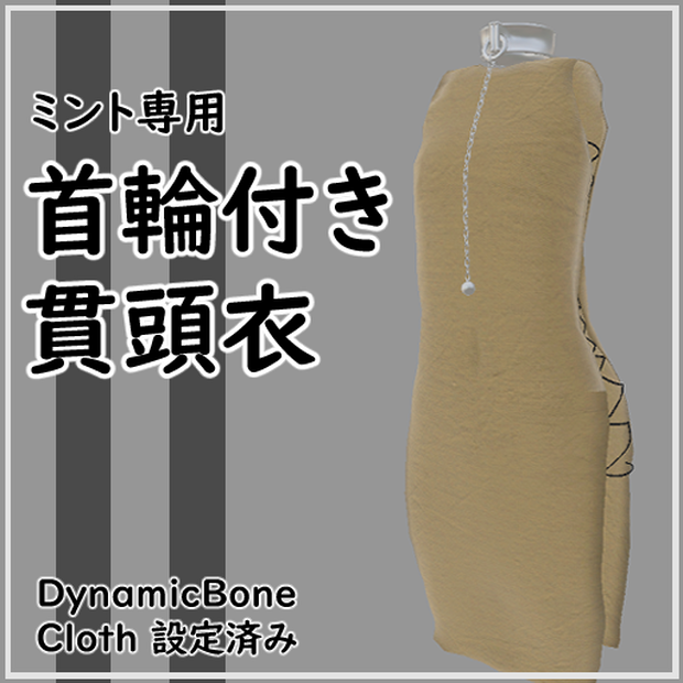 首輪付き貫頭衣【ミント専用】