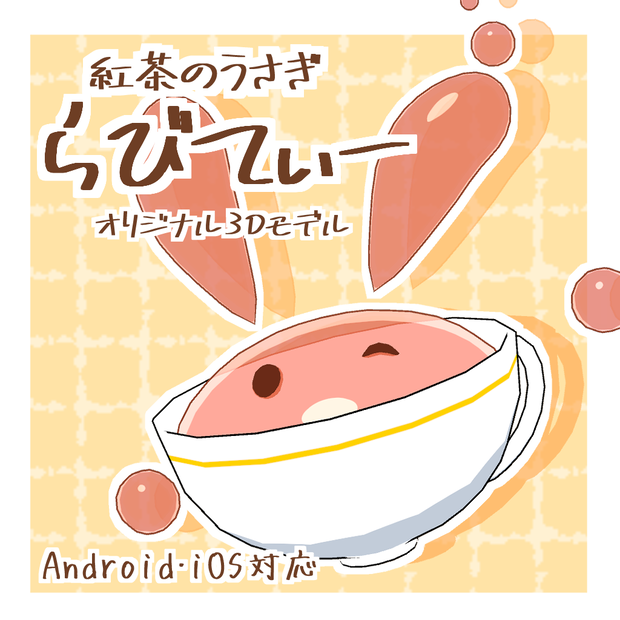 【オリジナル3Dモデル】らびてぃー【無料】