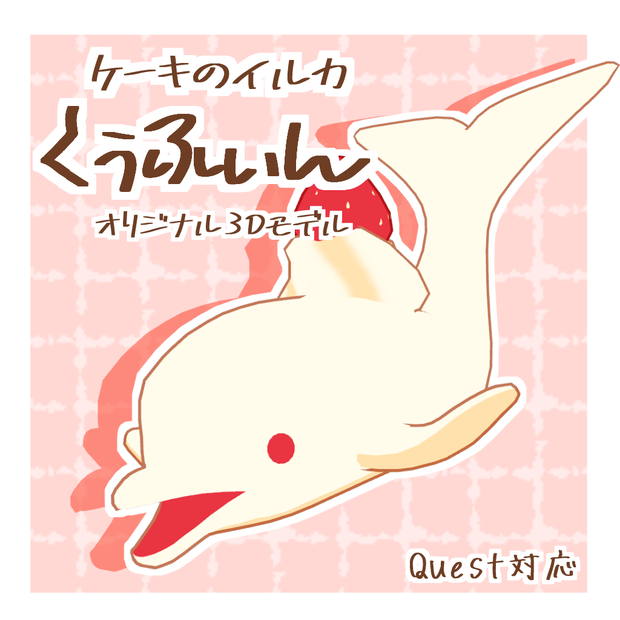 【オリジナル3Dモデル】くぅふぃん【無料】