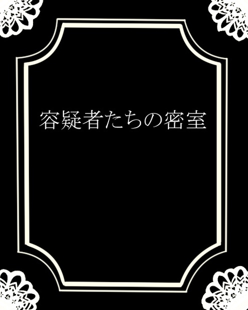 Cocシナリオ 容疑者たちの密室 さこのおへや Booth