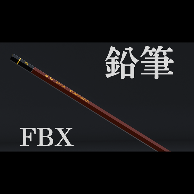 【無料】鉛筆