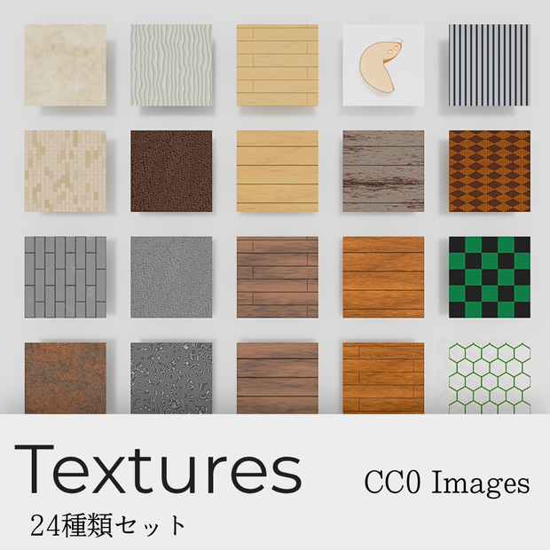 【CC0】テクスチャ画像　24種類セット