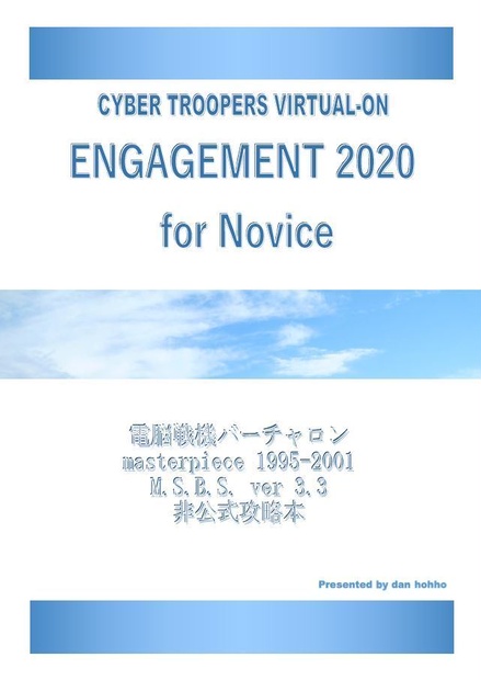 電脳戦機バーチャロン ARCADEモード攻略本『Engagement 2020 for Novice』
