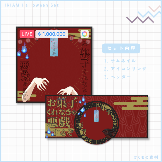 【 IRIAM 】ハロウィンセット