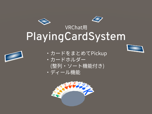[VRChat想定] PlayingCardSystem